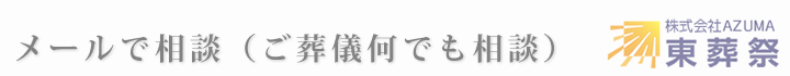 メールで相談（ご葬儀何でも相談）