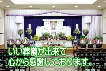 いい葬儀が出来て心から感謝しております。