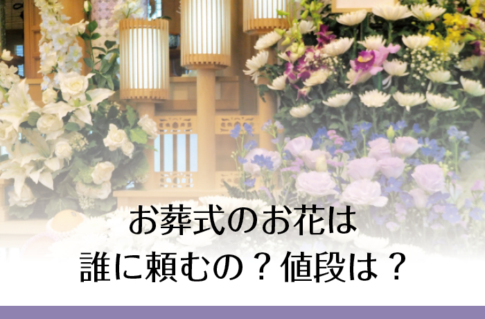 お葬式にお花を贈るには だれに頼むの 値段はいくら 公式 三鷹葬儀社のazuma葬祭
