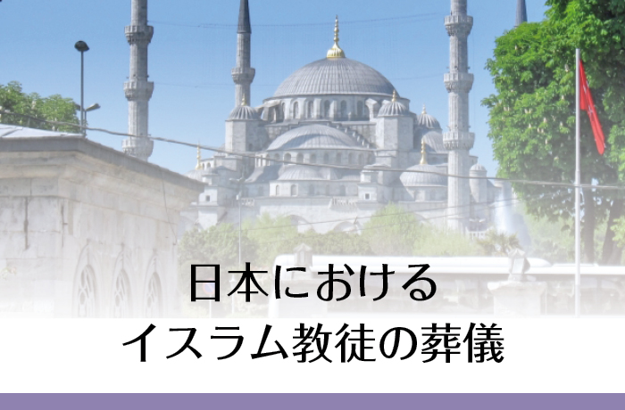 失敗しない日本でのイスラム教徒の葬儀 葬儀 仏壇 仏具のazuma 東葬祭