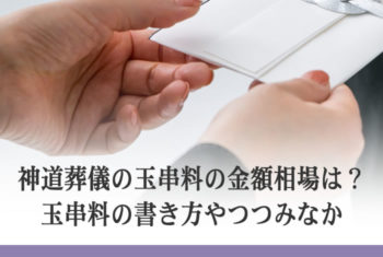 神道葬儀の玉串料の金額相場は? 玉串料の書き方やつつみなか