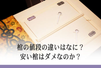 棺の値段の違いはなに?安い棺はダメなのか?