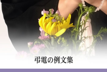 弔電の例文集