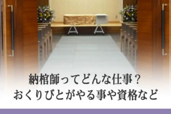 納棺師ってどんな仕事?おくりびとがやる事や資格など