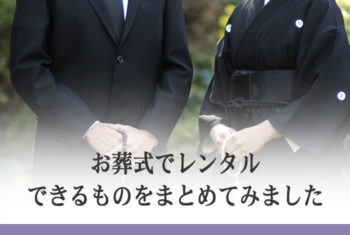 お葬式でレンタルできるものをまとめてみました
