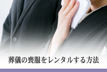 葬儀の喪服をレンタルする方法