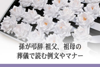 孫が弔辞 祖父、祖母の葬儀で読む例文やマナー