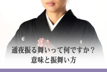 通夜振る舞いって何ですか?意味と振舞い方