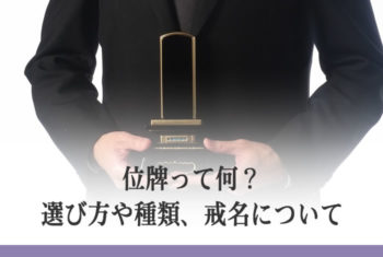 位牌って何?選び方や種類、戒名について