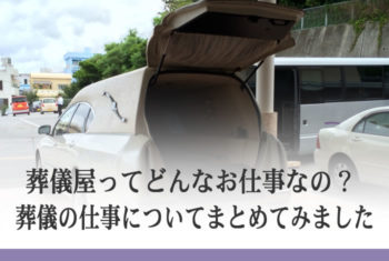 葬儀屋ってどんなお仕事なの? 葬儀の仕事についてまとめてみました