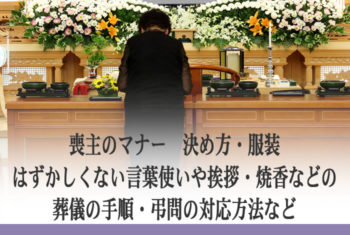 喪主のマナー 決め方・服装・はずかしくない言葉使いや挨拶・焼香などの葬儀の手順・弔問の対応方法など