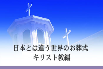 日本とは違う世界のお葬式 キリスト教編
