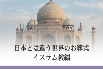 日本とは違う世界のお葬式 イスラム教編