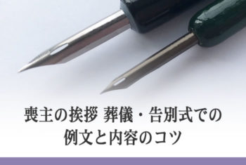 喪主の挨拶 葬儀・告別式での例文と内容のコツ