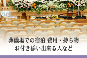 葬儀場での宿泊 費用・持ち物、お付き添い出来る人など