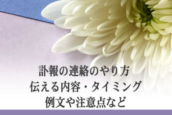 訃報の連絡のやり方 伝える内容・タイミング・例文や注意点など