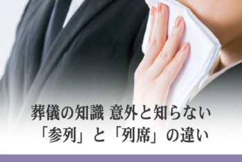 葬儀の知識 意外と知らない「参列」と「列席」の違い