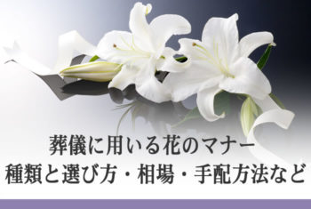 葬儀に用いる花のマナー 種類と選び方・相場・手配方法など