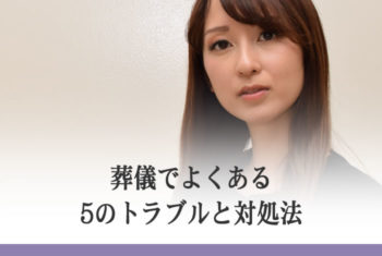 葬儀でよくある5のトラブルと対処法