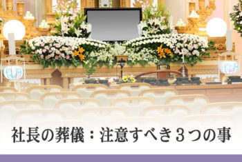 社長の葬儀 注意すべき3つの事