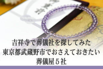 吉祥寺で葬儀社を探してみた 東京都武蔵野市でおさえておきたい葬儀屋5社