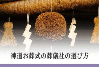 神道お葬式の葬儀社の選び方