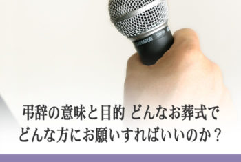 弔辞の意味と目的 どんなお葬式で、どんな方にお願いすればいいのか?