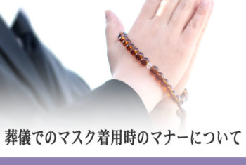 葬儀でのマスク着用時のマナーについて