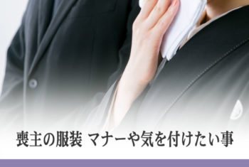 喪主の服装 マナーや気を付けたい事
