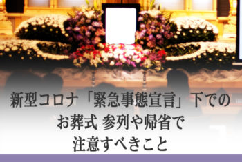 新型コロナ「緊急事態宣言」下でのお葬式 参列や帰省で注意すべきこと