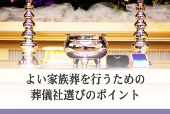 よい家族葬を行うための葬儀社選びのポイント