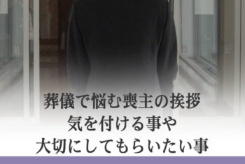 葬儀で悩む喪主の挨拶 気を付ける事や大切にしてもらいたい事