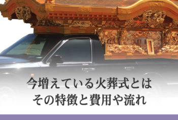今増えている火葬式とは その特徴と費用や流れ