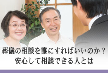 葬儀の相談を誰にすればいいのか?安心して相談できる人とは