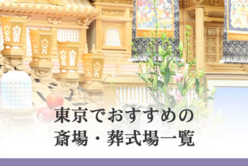 東京でおすすめの斎場・葬式場一覧