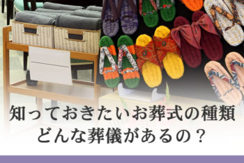 知っておきたいお葬式の種類 どんな葬儀があるの?