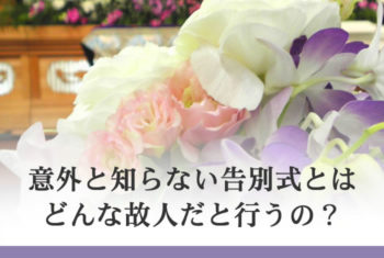 意外と知らない告別式とは どんな故人だと行うの?
