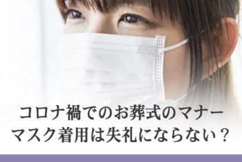コロナ禍でのお葬式のマナー マスク着用は失礼にならない?