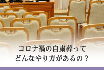 コロナ禍の自粛葬ってどんなやり方があるの?
