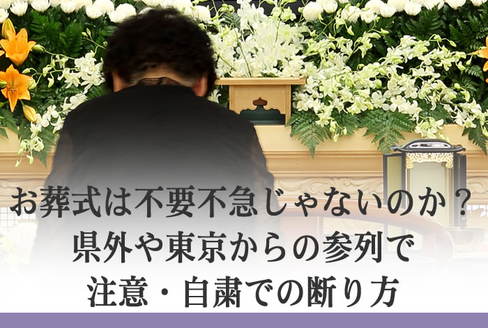 お葬式は不要不急じゃないのか 県外や東京からの参列で注意 自粛での断り方 公式 三鷹葬儀社のazuma葬祭