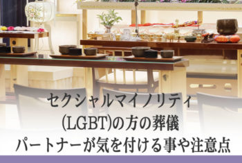 セクシャルマイノリティ(LGBT)の方の葬儀 パートナーが気を付ける事や注意点
