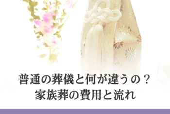普通の葬儀と何が違うの?家族葬の費用と流れ