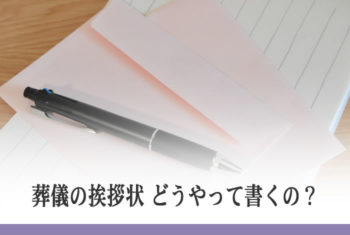 葬儀の挨拶状 どうやって書くの?