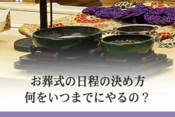 お葬式の日程の決め方 何をいつまでにやるの?