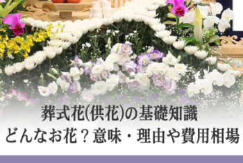 葬式花(供花)の基礎知識 どんなお花?意味・理由や費用相場