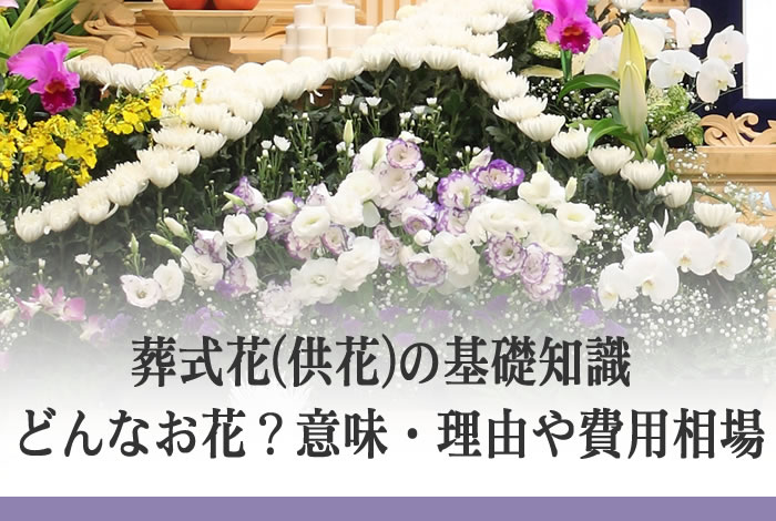 葬式花 供花 の基礎知識 どんなお花 意味 理由や費用相場 公式 三鷹葬儀社のazuma葬祭