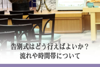 告別式はどう行えばよいか?流れや時間帯について