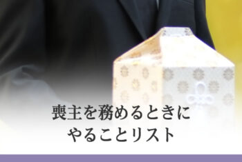 喪主を務めるときにやることリスト