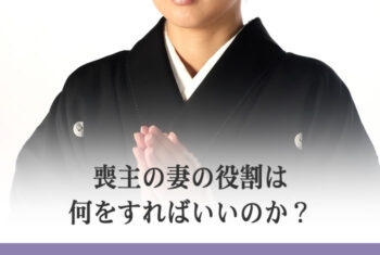 喪主の妻の役割は何をすればいいのか?