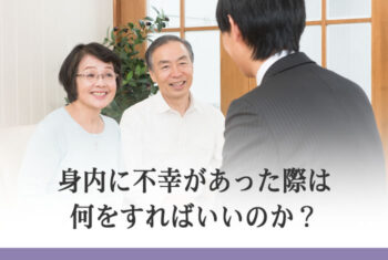 身内に不幸があった際は何をすればいいのか?
